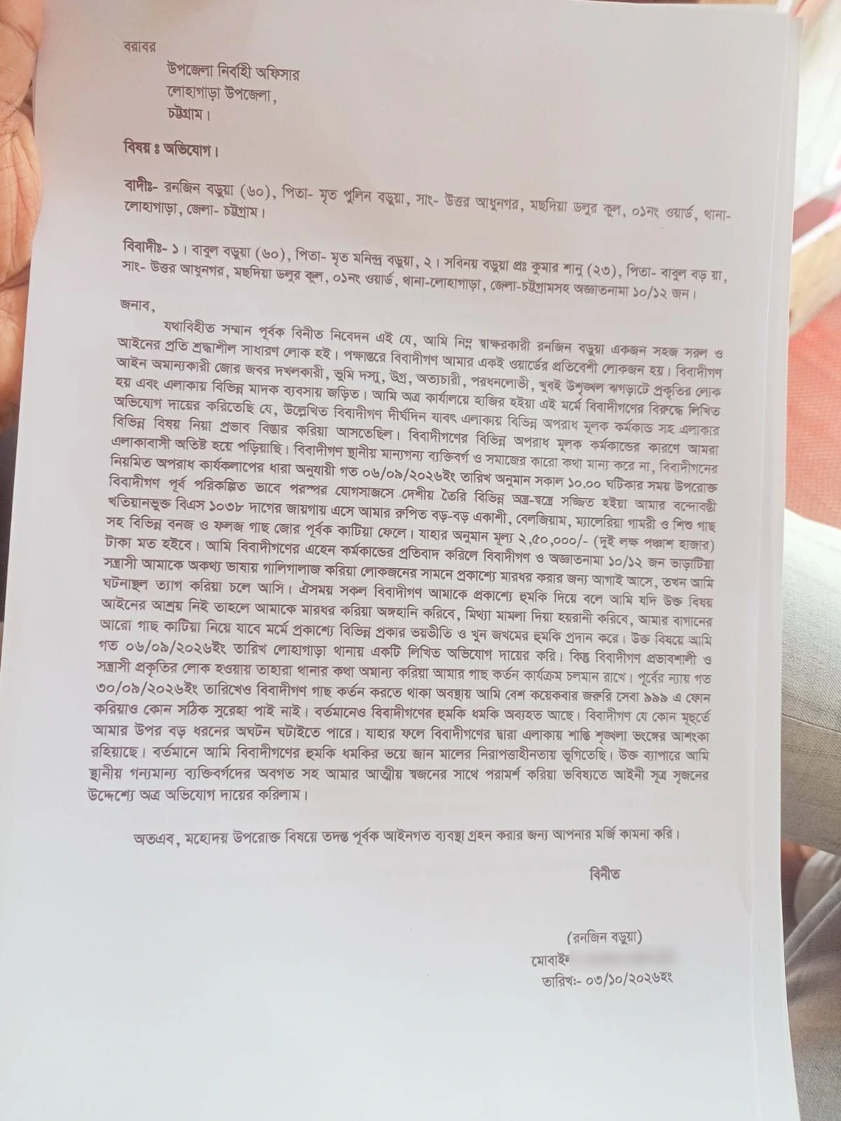 লোহাগাড়া উপজেলা নির্বাহী অফিসার বরাবর লেখা অভিযোগপত্র, মোবাইল নম্বর ঝাপসা করা